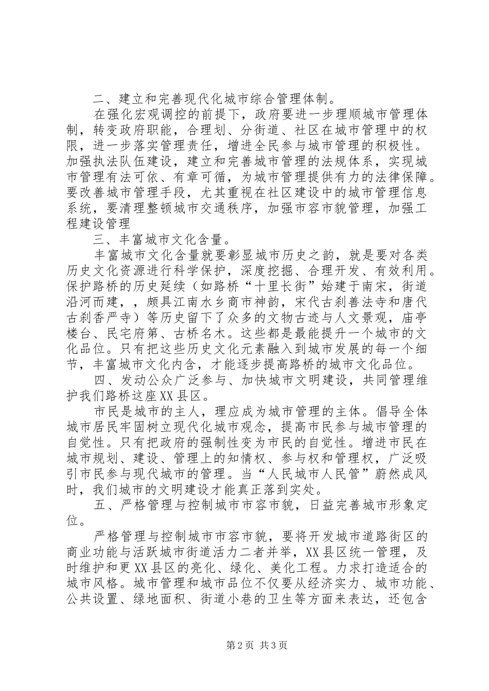 关于进一步加强城市管理工作的建议案_第2页