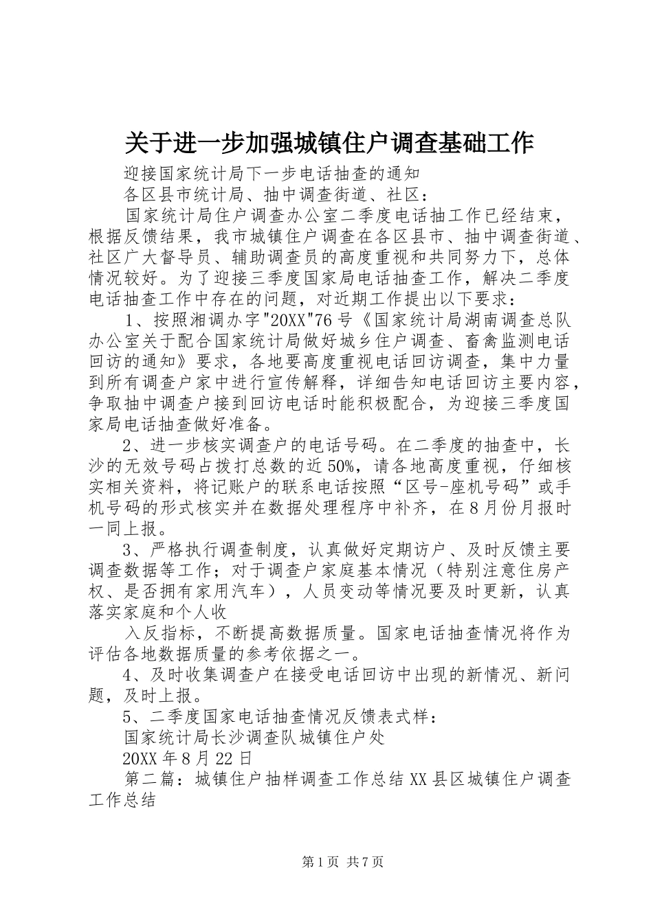 关于进一步加强城镇住户调查基础工作_第1页