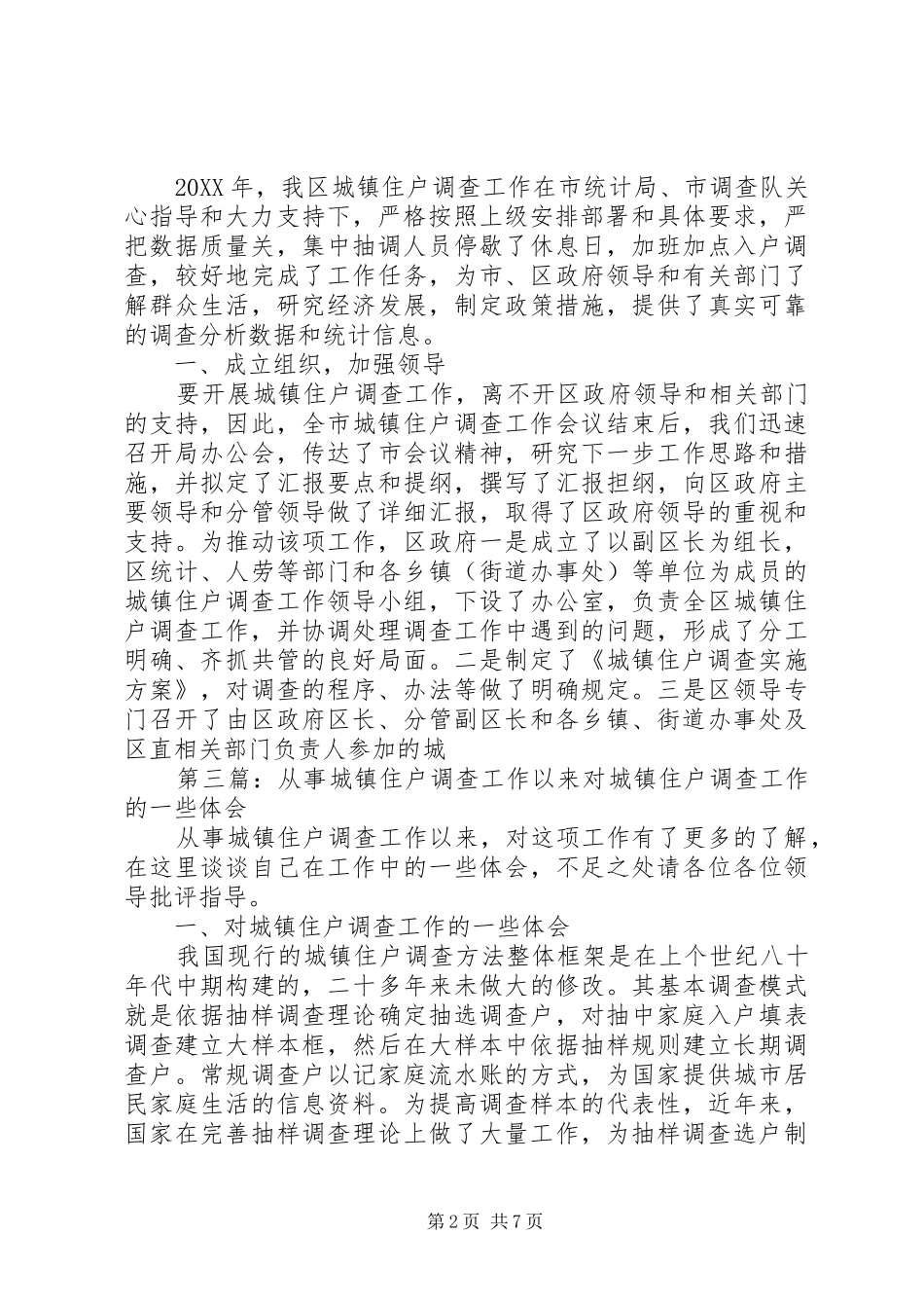 关于进一步加强城镇住户调查基础工作_第2页