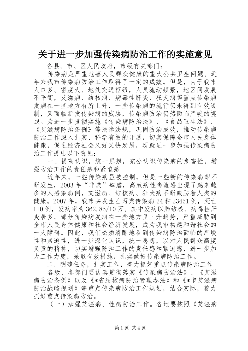 关于进一步加强传染病防治工作的实施意见_第1页