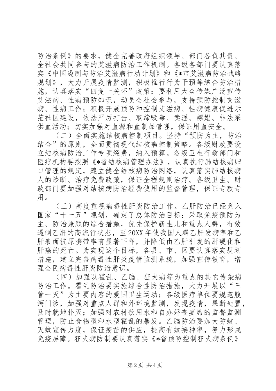 关于进一步加强传染病防治工作的实施意见_第2页