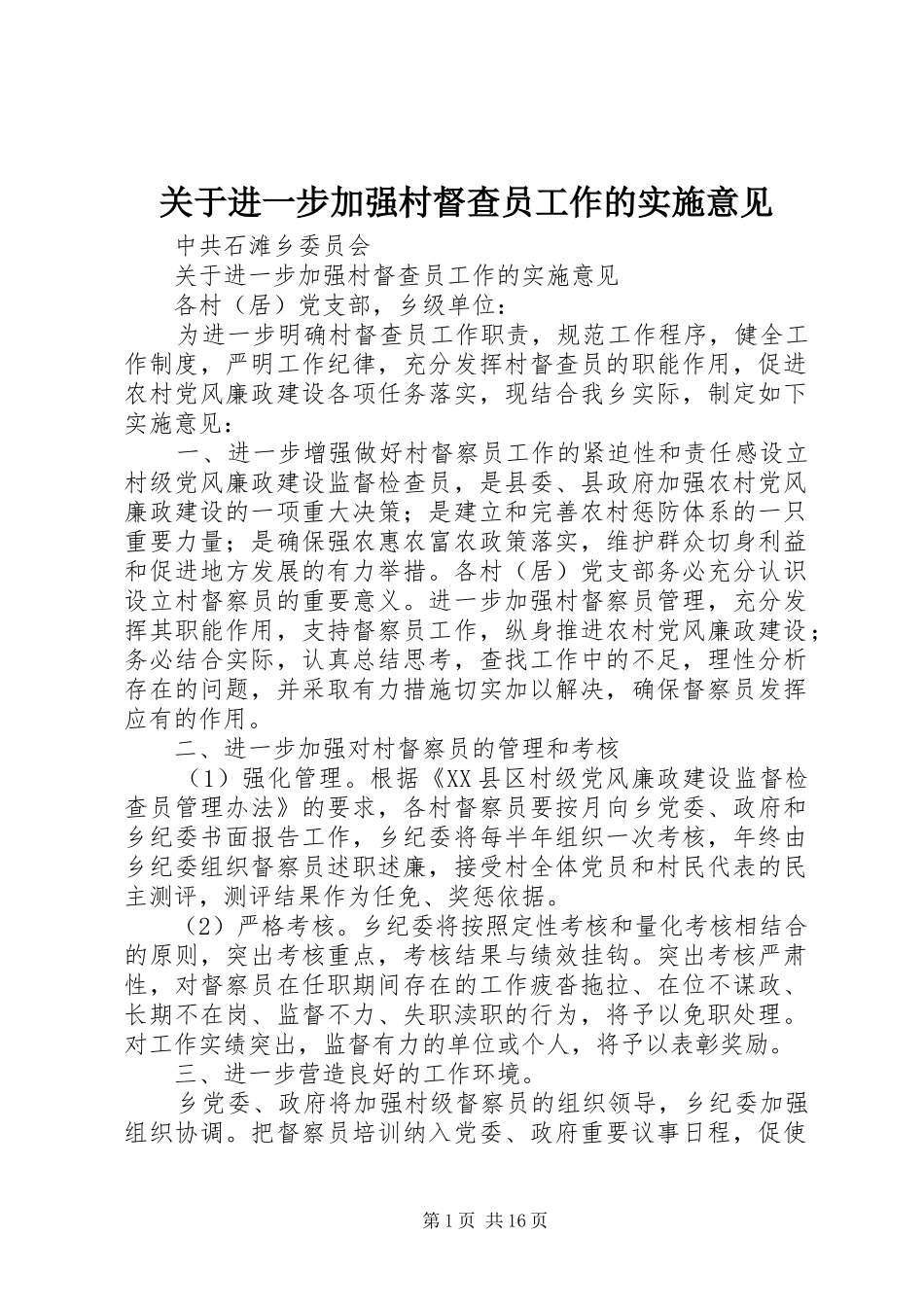 关于进一步加强村督查员工作的实施意见_第1页