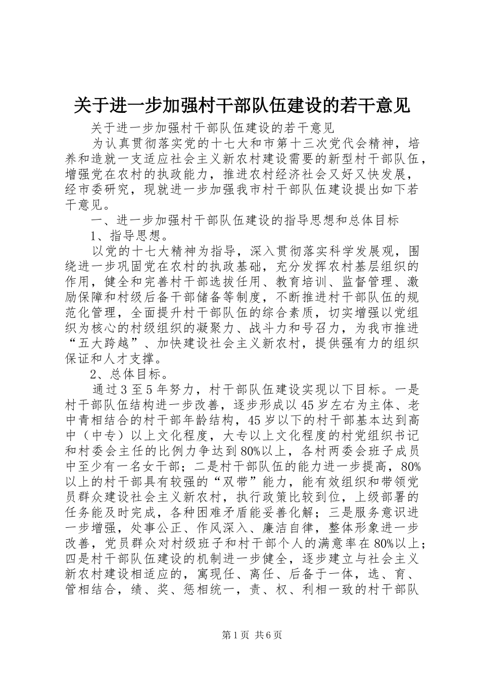 关于进一步加强村干部队伍建设的若干意见_第1页