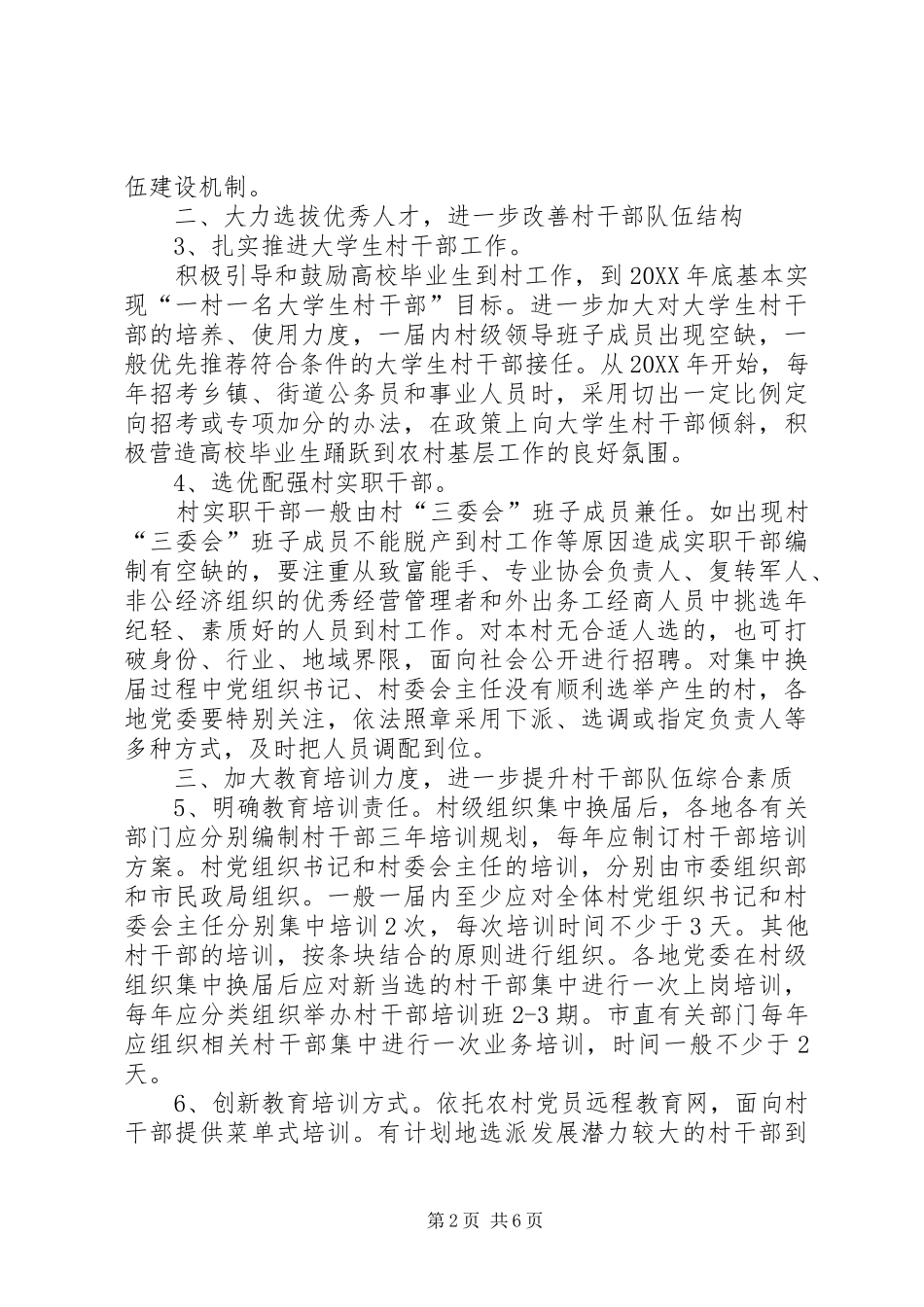 关于进一步加强村干部队伍建设的若干意见_第2页
