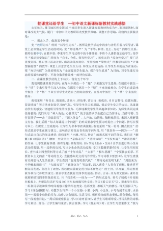 初中语文教学论文-把课堂还给学生-─初中语文新课标新教材实践感悟