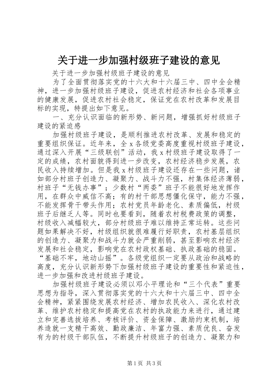 关于进一步加强村级班子建设的意见_第1页