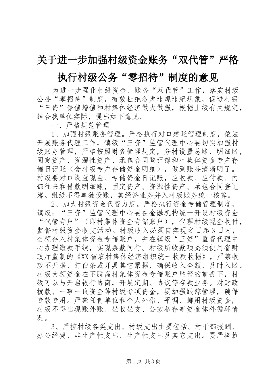 关于进一步加强村级资金账务双代管严格执行村级公务零招待制度的意见_第1页