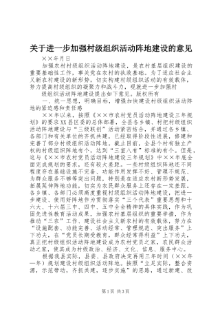 关于进一步加强村级组织活动阵地建设的意见