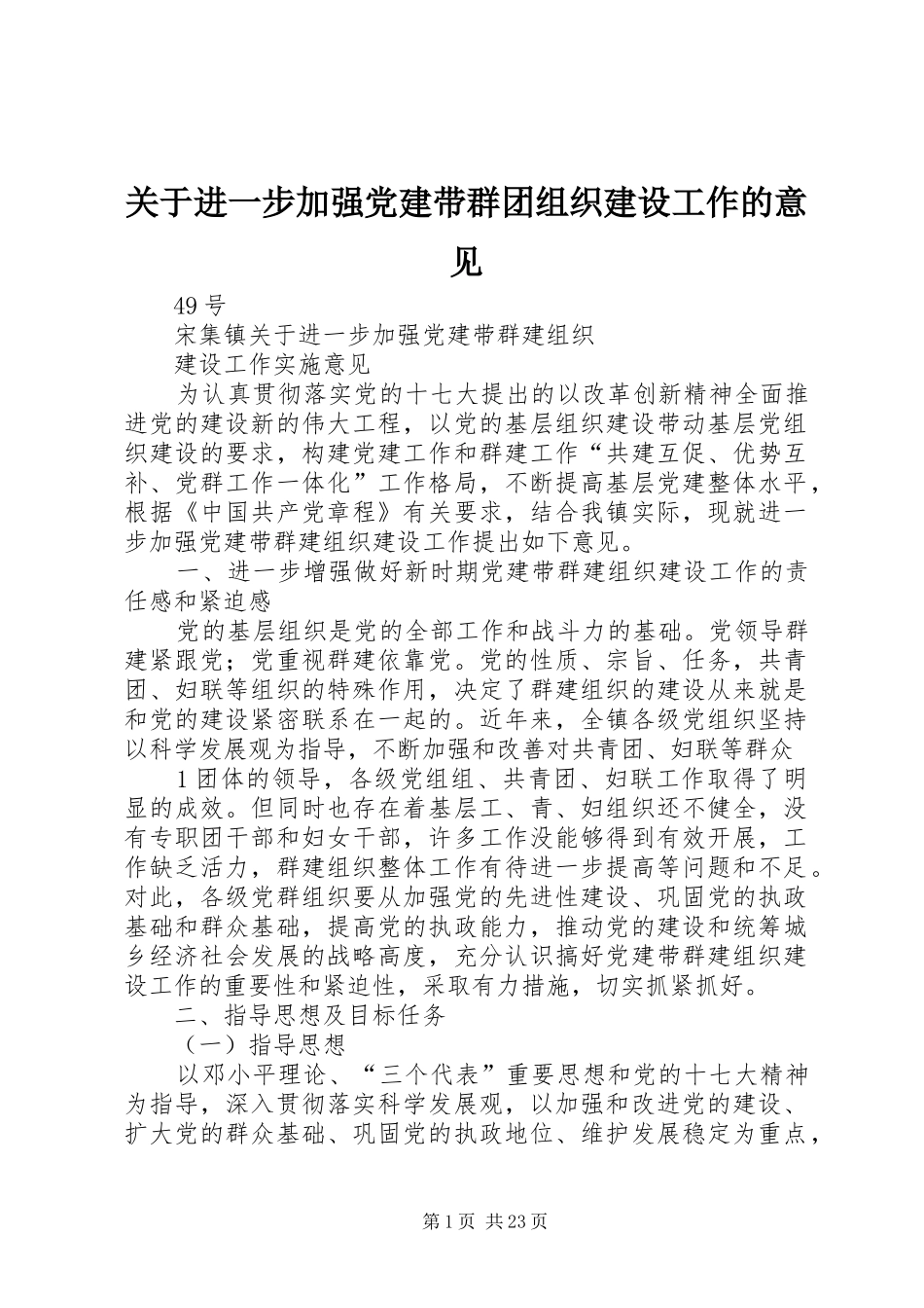 关于进一步加强党建带群团组织建设工作的意见_第1页