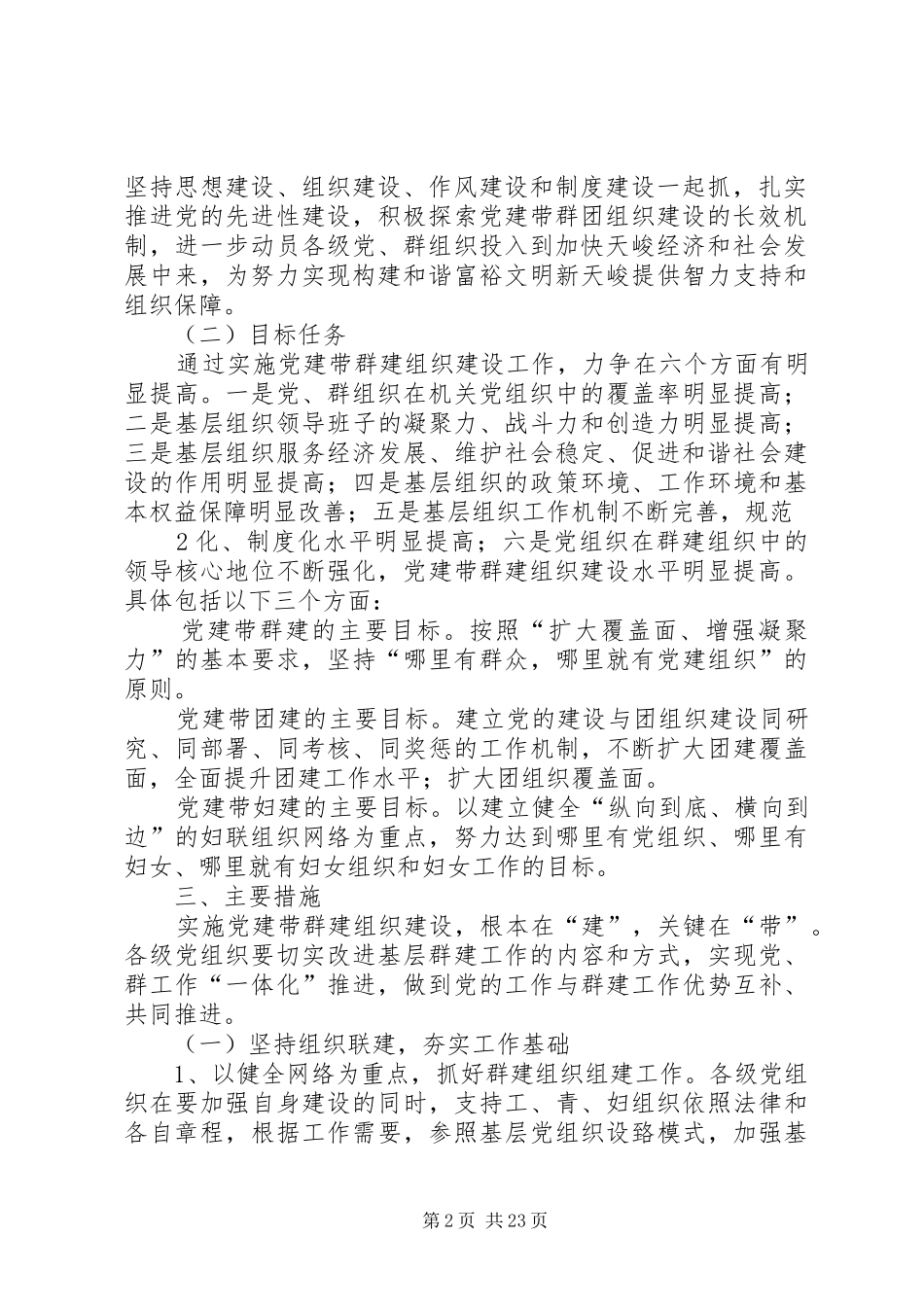 关于进一步加强党建带群团组织建设工作的意见_第2页