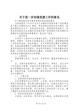 关于进一步加强党建工作的意见
