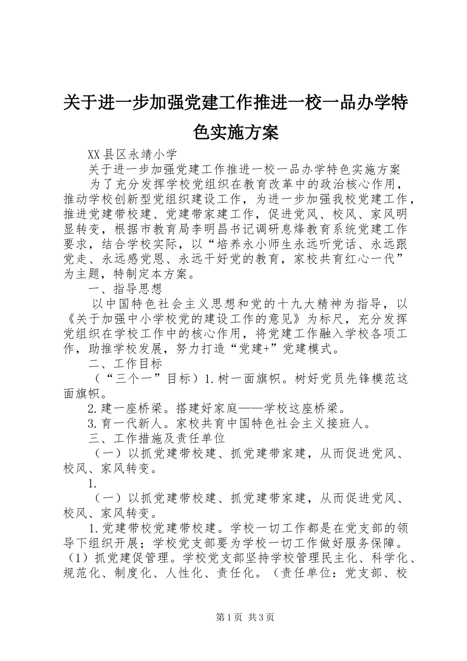 关于进一步加强党建工作推进一校一品办学特色实施方案_第1页