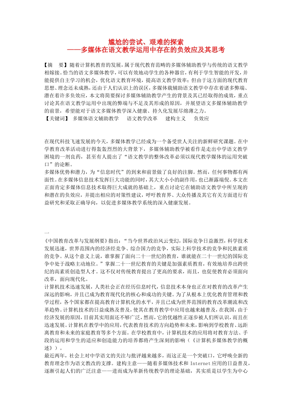 初中语文教学论文-尴尬的尝试、艰难的探索_第1页