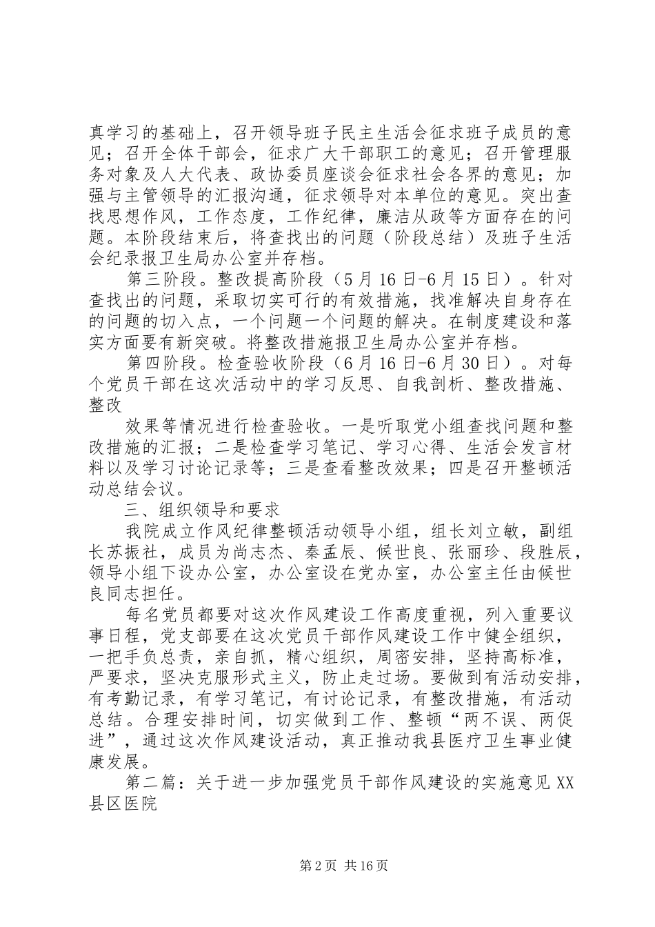 关于进一步加强党员干部作风建设的实施意见_第2页
