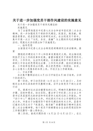 关于进一步加强党员干部作风建设的实施意见