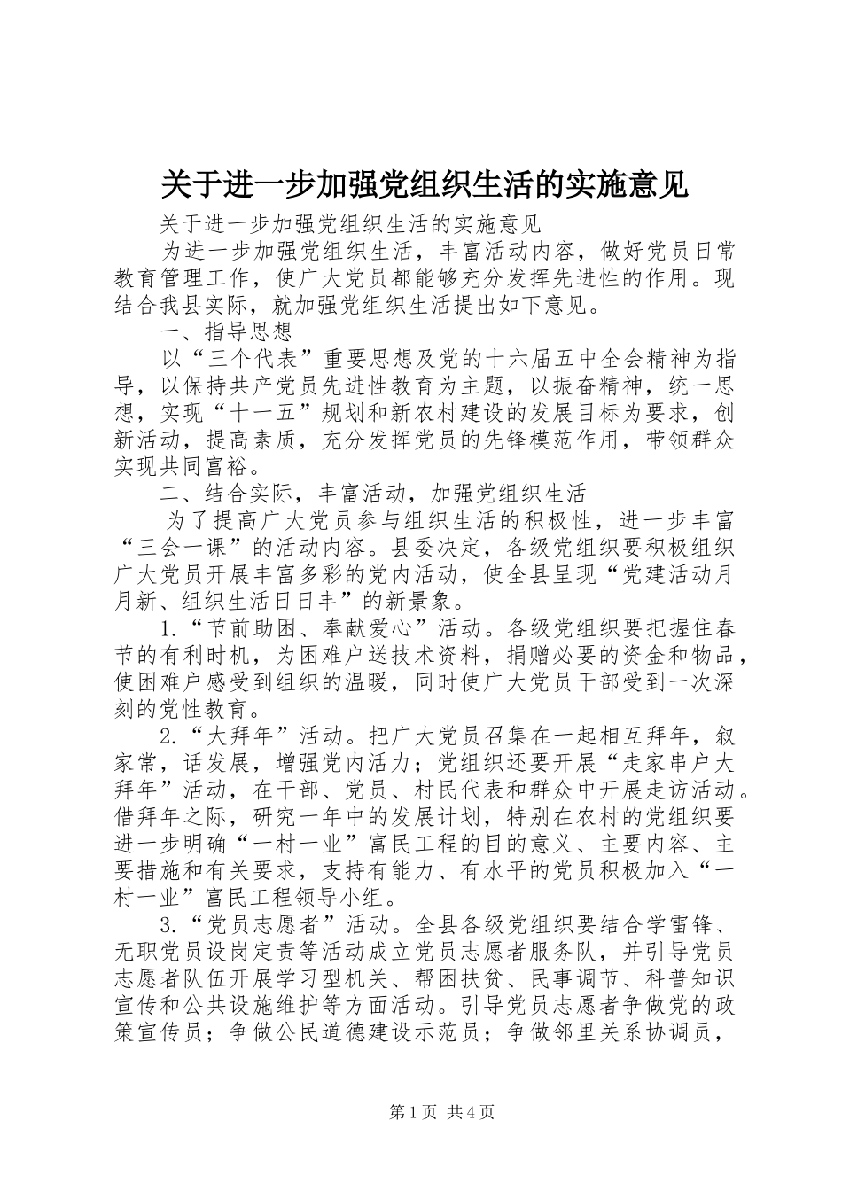 关于进一步加强党组织生活的实施意见_第1页