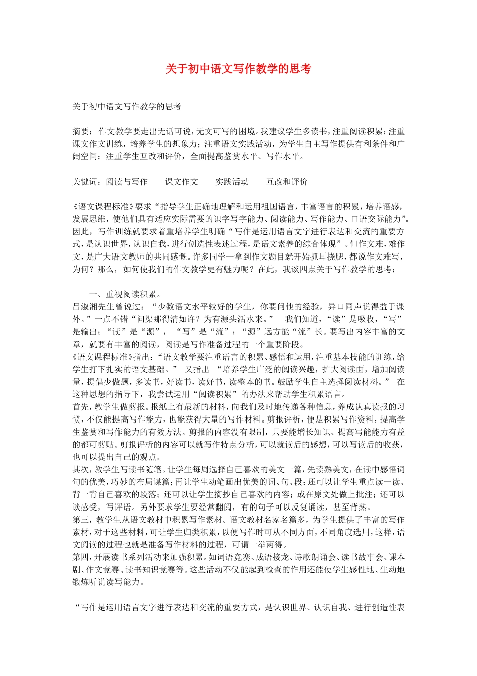 初中语文教学论文-关于初中语文写作教学的思考_第1页