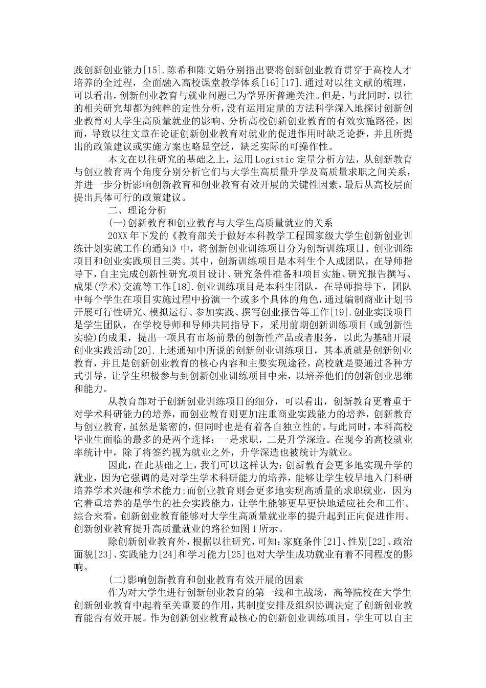 创新教育和创业教育对大学生就业的促进作用分析-模板_第2页