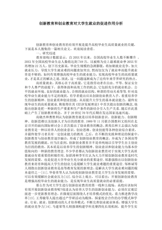 创新教育和创业教育对大学生就业的促进作用分析-模板