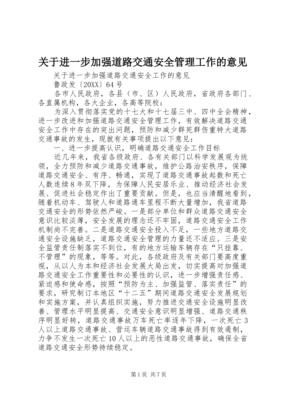 关于进一步加强道路交通安全管理工作的意见_第1页