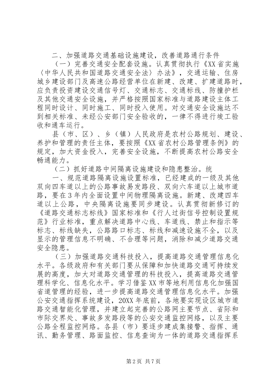关于进一步加强道路交通安全管理工作的意见_第2页