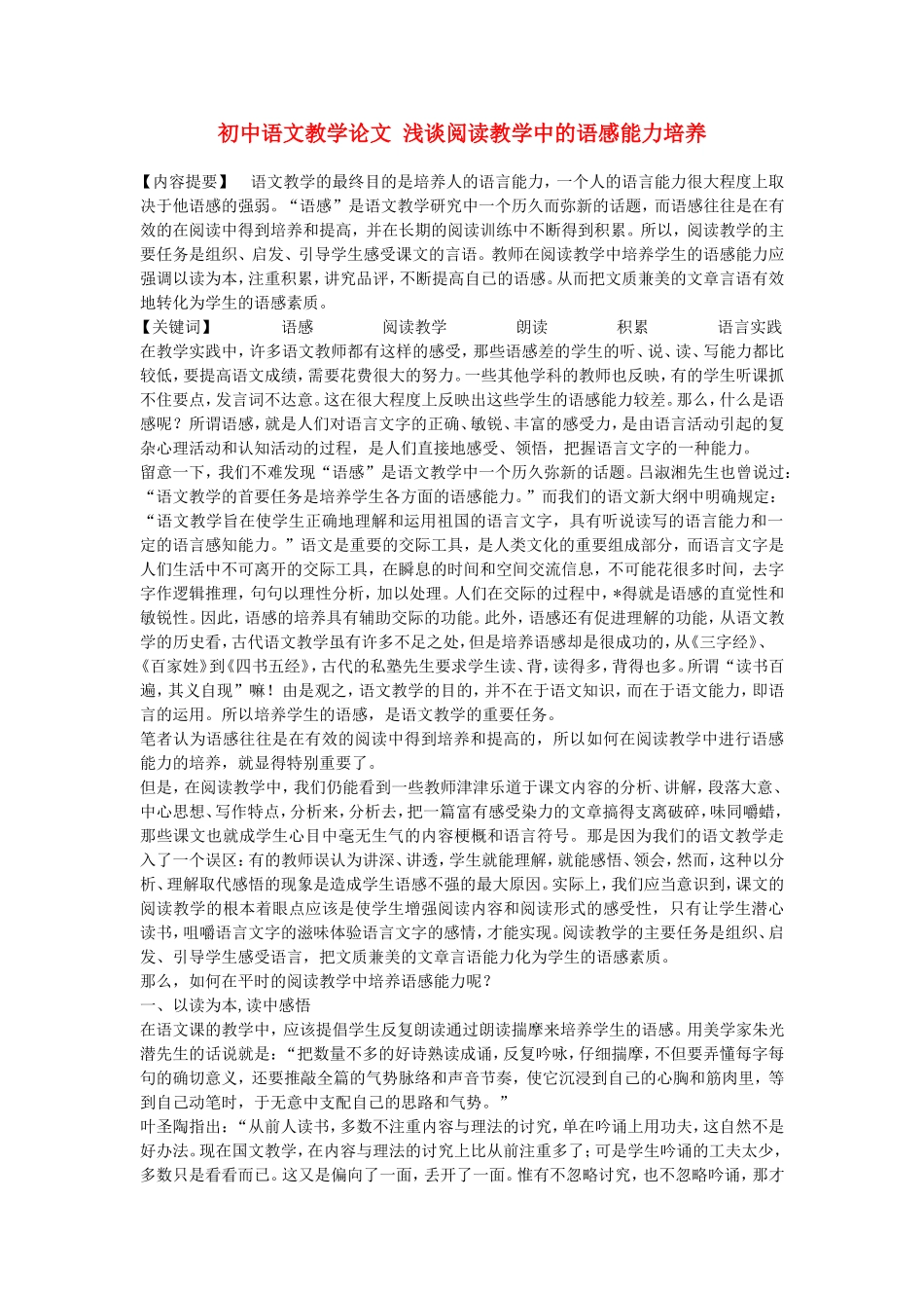 初中语文教学论文-浅谈阅读教学中的语感能力培养_第1页