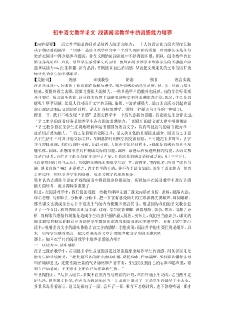 初中语文教学论文-浅谈阅读教学中的语感能力培养