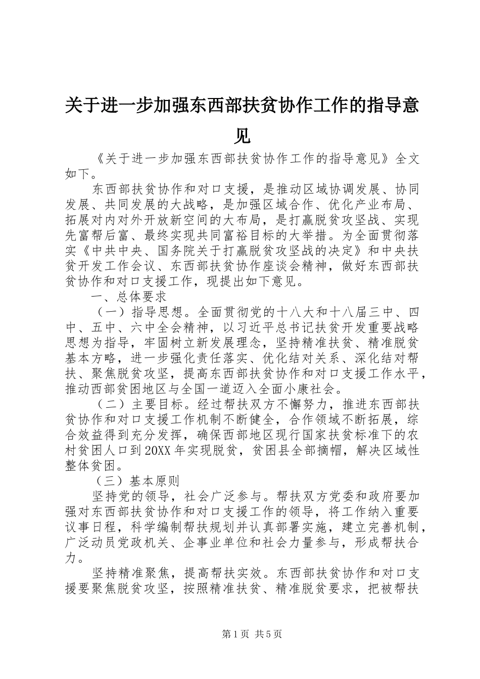 关于进一步加强东西部扶贫协作工作的指导意见_第1页