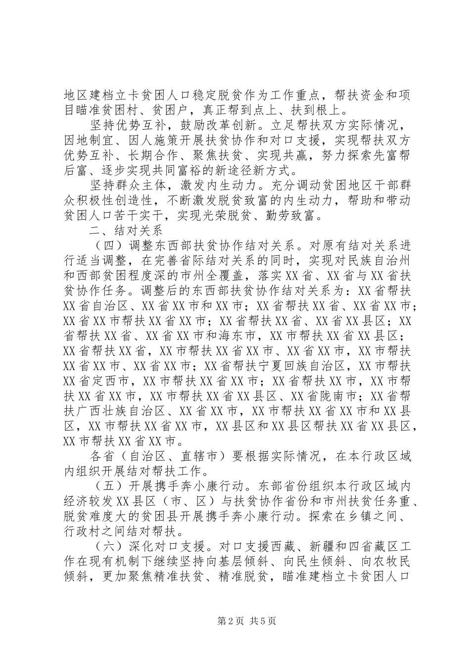 关于进一步加强东西部扶贫协作工作的指导意见_第2页