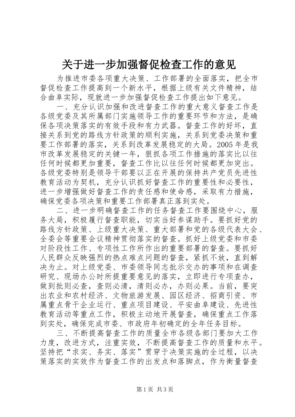 关于进一步加强督促检查工作的意见_第1页