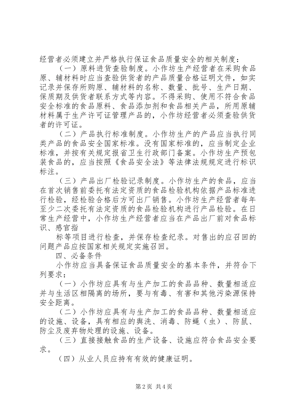 关于进一步加强对从事食品生产加工的小企业小作坊监督管理的意见_第2页