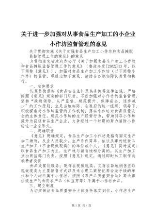 关于进一步加强对从事食品生产加工的小企业小作坊监督管理的意见