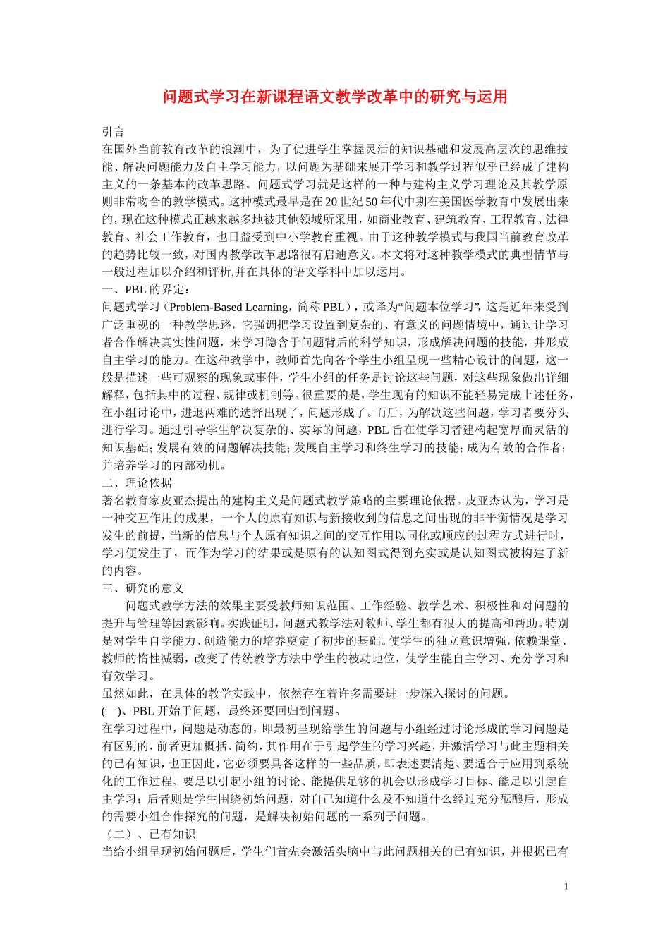 初中语文教学论文-问题式学习在新课程语文教学改革中的研究与运用_第1页