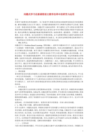 初中语文教学论文-问题式学习在新课程语文教学改革中的研究与运用