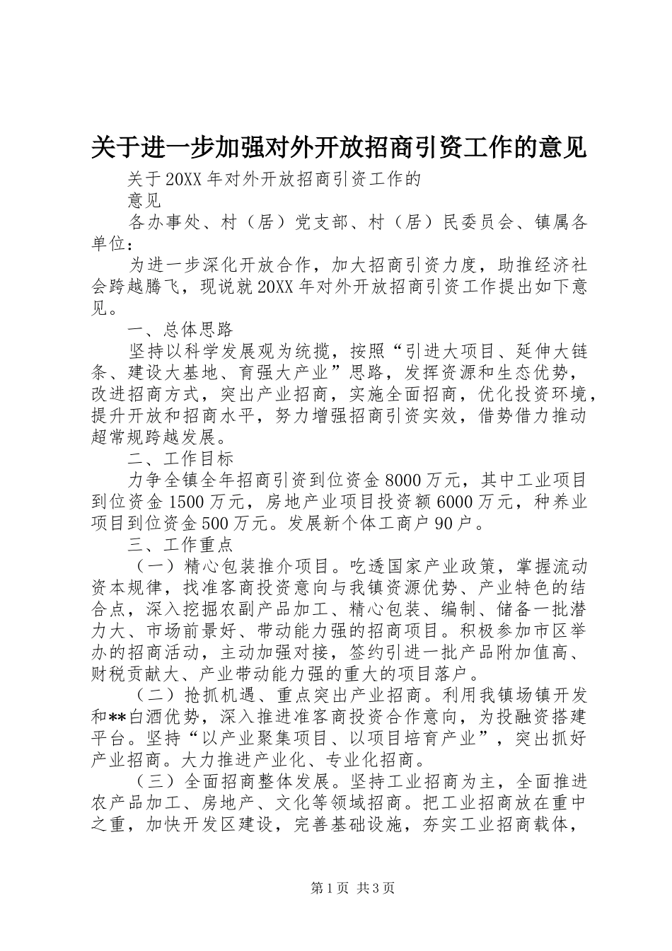 关于进一步加强对外开放招商引资工作的意见_第1页
