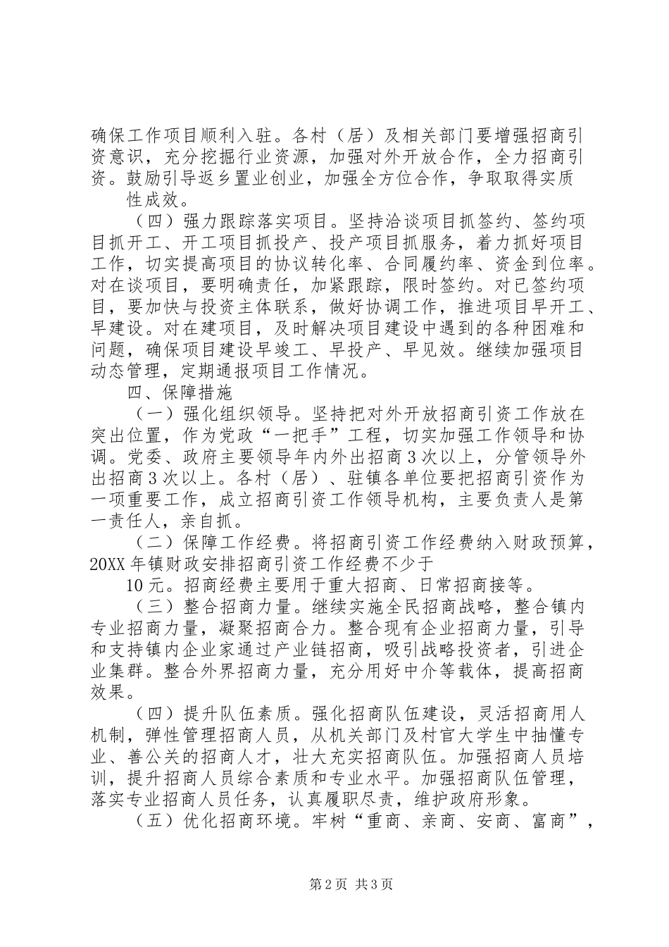 关于进一步加强对外开放招商引资工作的意见_第2页