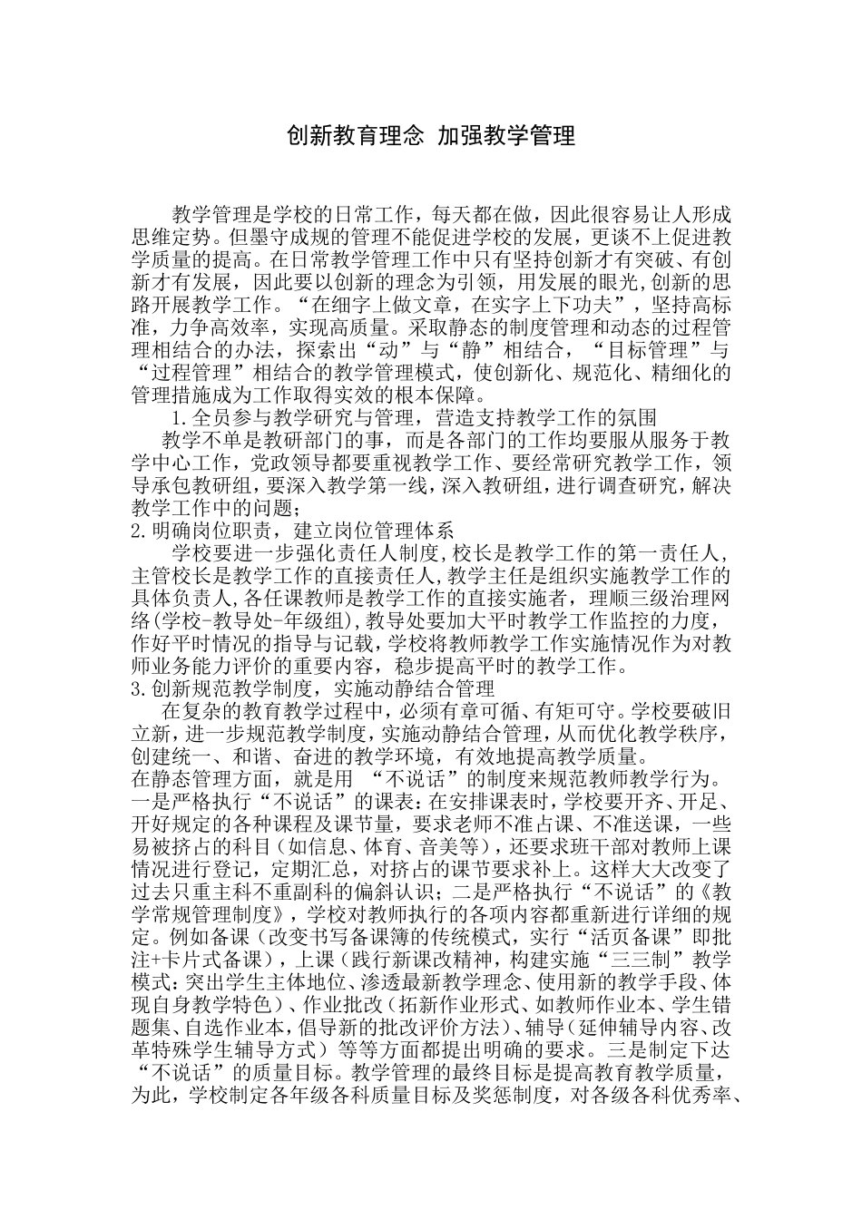 创新教育理念-加强教学管理_第1页