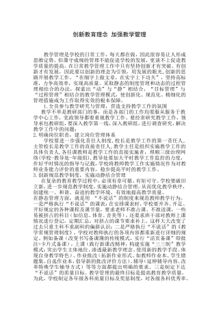 创新教育理念-加强教学管理