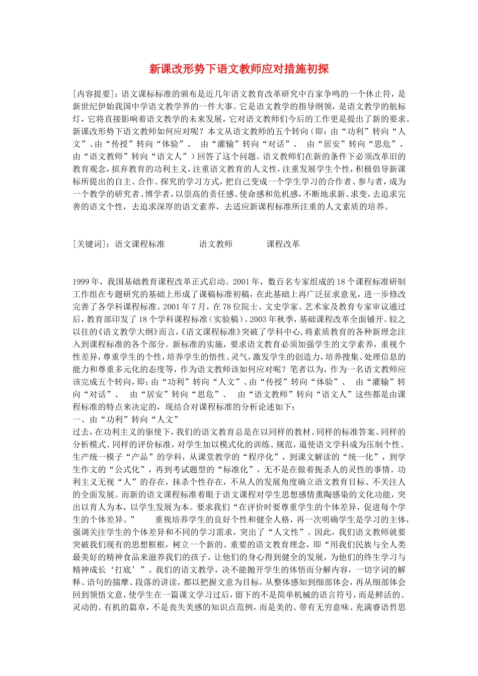 初中语文教学论文-新课改形势下语文教师应对措施初探_第1页