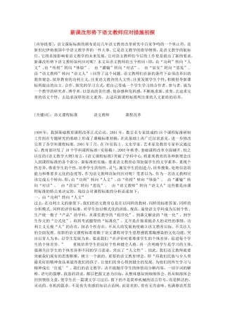 初中语文教学论文-新课改形势下语文教师应对措施初探