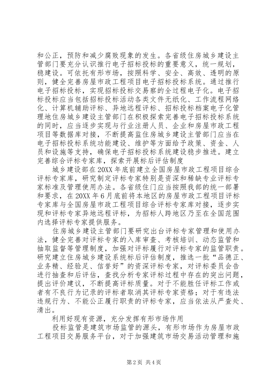 关于进一步加强房屋建筑和市政工程项目招标投标监督管理工作的指剖析_第2页