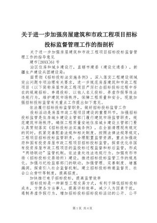 关于进一步加强房屋建筑和市政工程项目招标投标监督管理工作的指剖析
