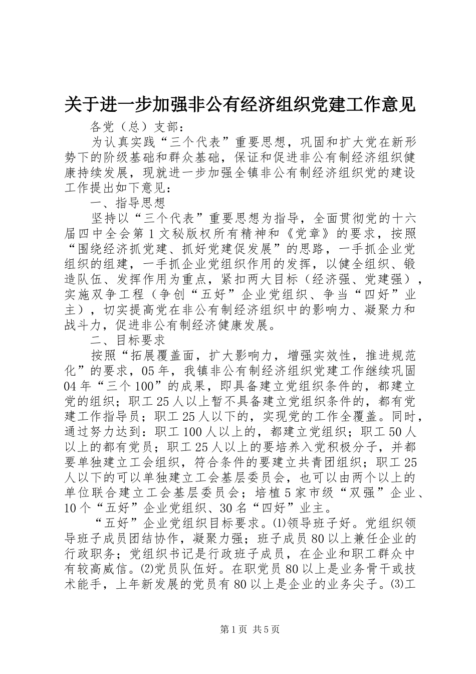 关于进一步加强非公有经济组织党建工作意见_第1页