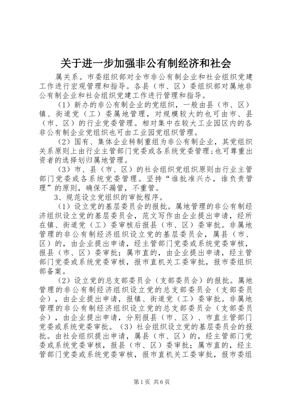 关于进一步加强非公有制经济和社会_第1页