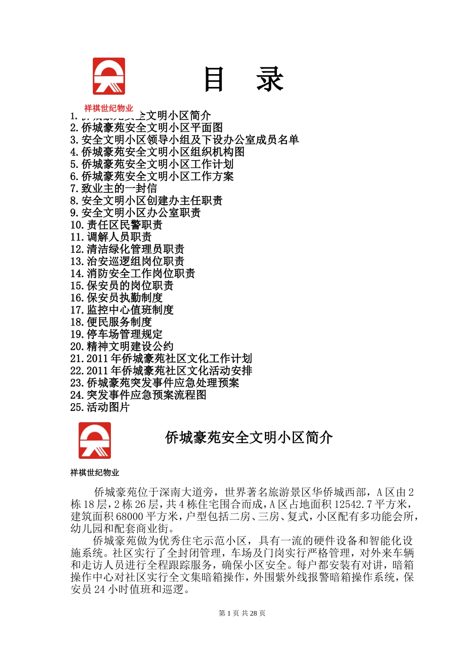 创建文明侨城豪苑相关规章内容_第1页