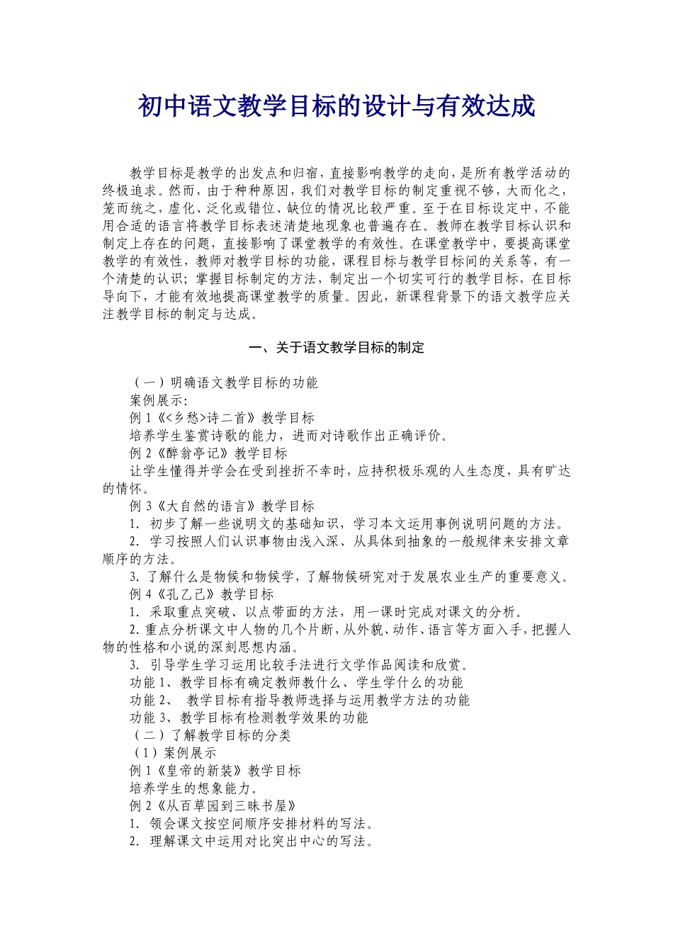 初中语文教学目标的设计与有效达成_第1页
