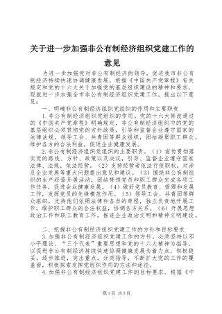 关于进一步加强非公有制经济组织党建工作的意见