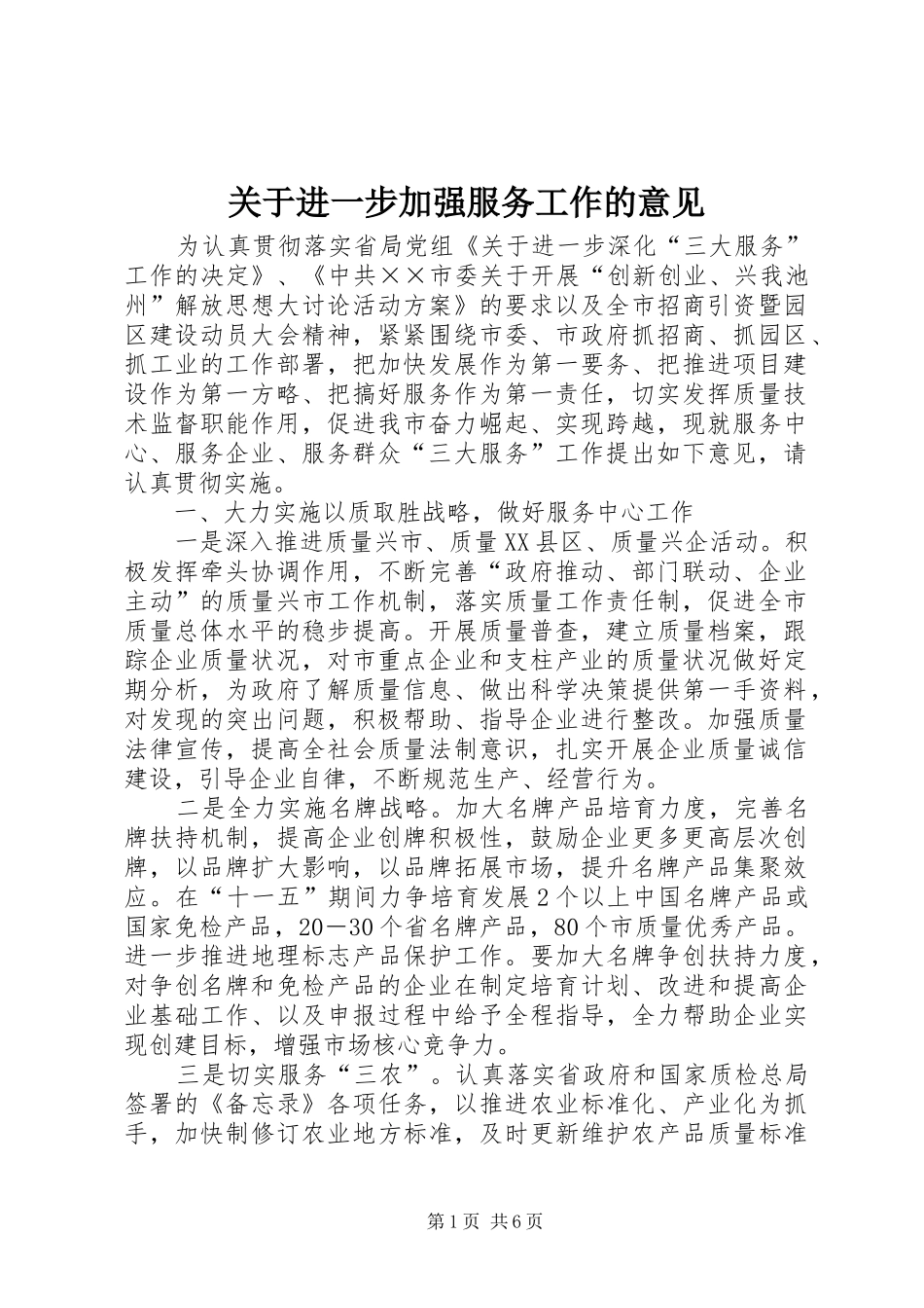 关于进一步加强服务工作的意见_第1页