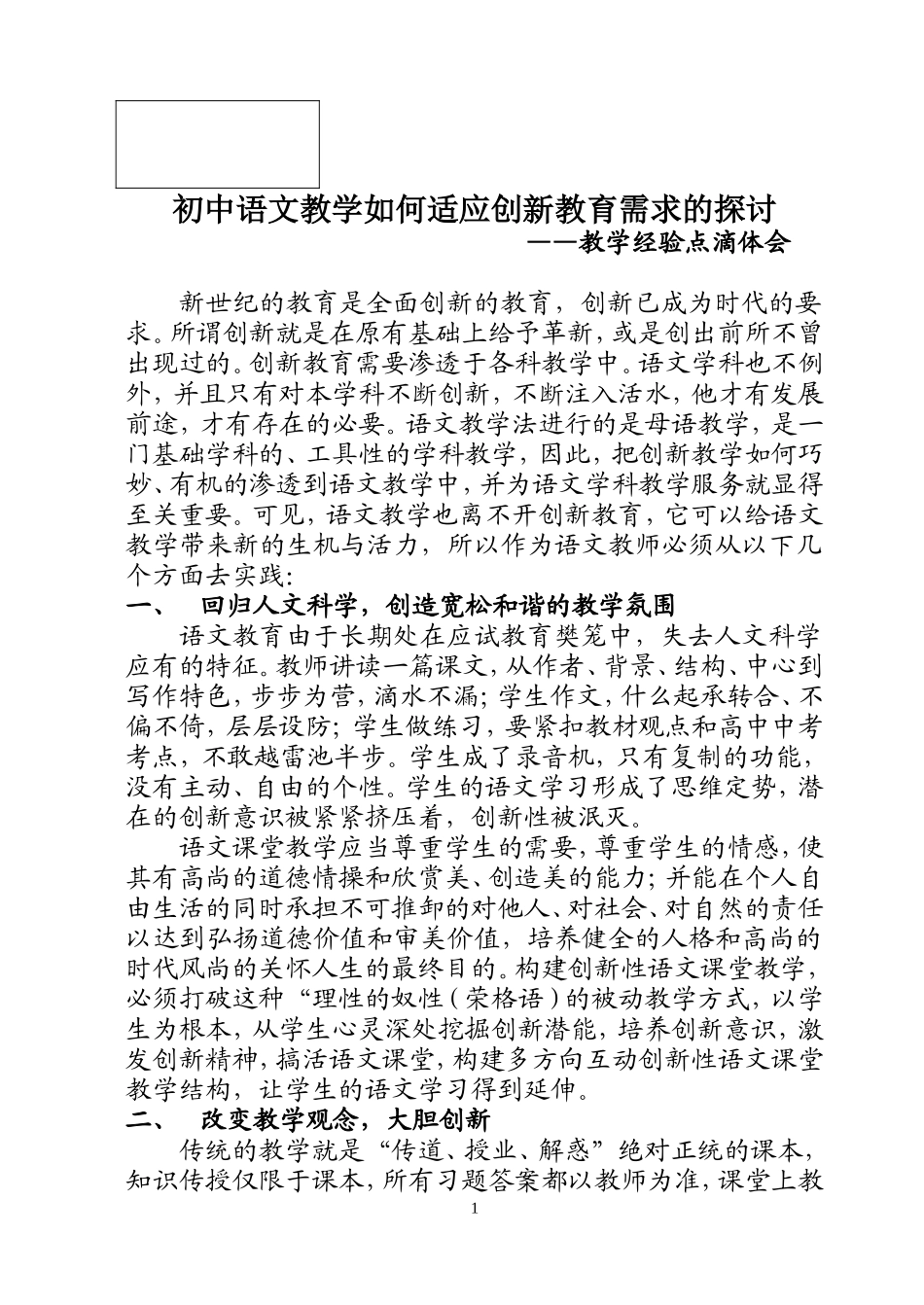 初中语文教学如何适应创新教育需求的探讨_第1页