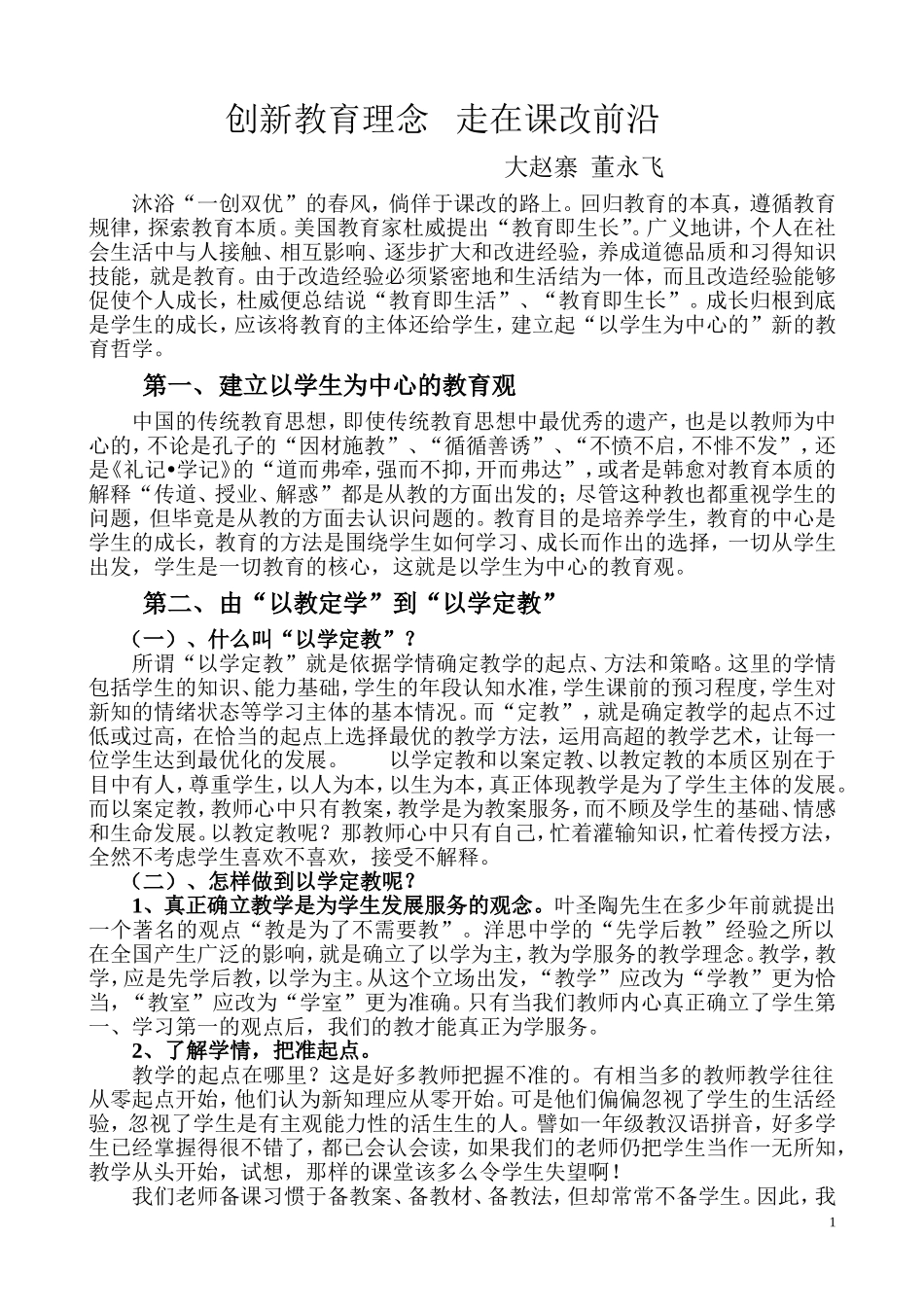 创新教育理念---走在课改前沿_第1页